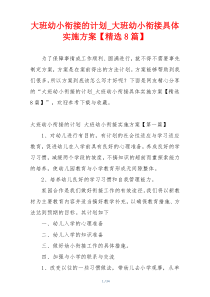 大班幼小衔接的计划_大班幼小衔接具体实施方案【精选8篇】