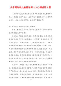 关于网络幼儿教师培训个人心得感悟3篇