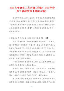 公司发年会员工发言稿(样稿)_公司年会员工致辞简短【通用4篇】