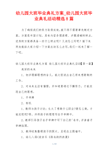 幼儿园大班毕业典礼方案_幼儿园大班毕业典礼活动精选8篇