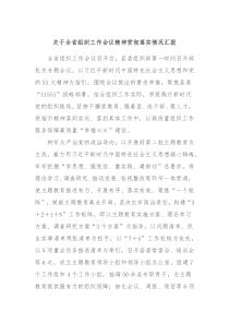 关于全省组织工作会议精神贯彻落实情况汇报