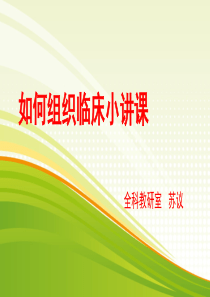 如何组织临床小讲课
