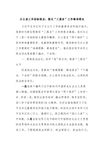办公室工作经验做法强化三服务工作精准理念