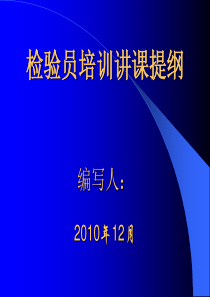 检验员培训讲课提纲.