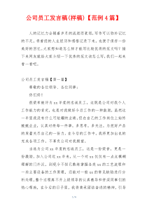 公司员工发言稿(样稿)【范例4篇】