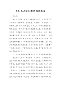党课深入领会伟大建党精神的思想内涵