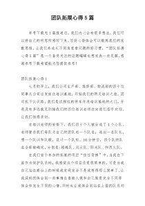 团队拓展心得5篇