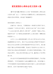 爱党爱国的心得体会范文范例4篇