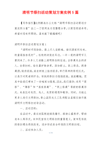 清明节祭扫活动策划方案实例5篇