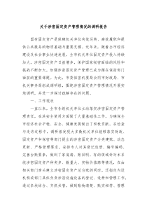关于涉密固定资产管理情况的调研报告