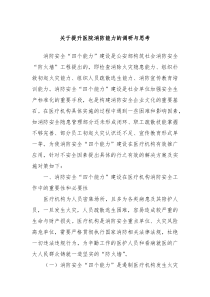 关于提升医院消防能力的调研与思考