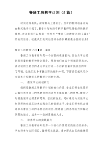 鲁班工坊教学计划（5篇）