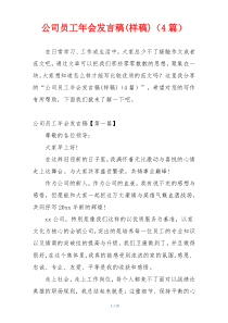 公司员工年会发言稿(样稿)（4篇）