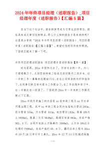 2024年年终项目经理（述职报告）_项目经理年度（述职报告）【汇编5篇】