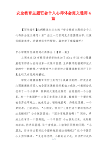 安全教育主题班会个人心得体会范文通用4篇