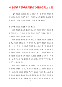 中小学教育惩戒规则教师心得体会范文5篇