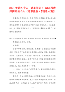 2024年幼儿个人（述职报告）_幼儿园老师简短的个人（述职报告）【精选4篇】