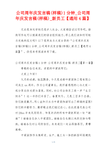 公司周年庆发言稿(样稿)1分钟_公司周年庆发言稿(样稿)_新员工【通用4篇】