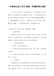一年级班主任工作计划第一学期【范例4篇】