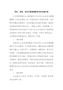 党性党规党纪反腐倡廉教育活动实施方案