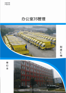 办公室3S管理