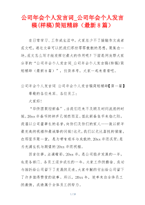 公司年会个人发言词_公司年会个人发言稿(样稿)简短精辟（最新8篇）