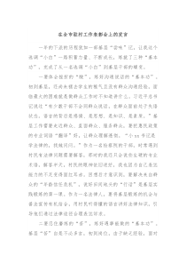 在全市驻村工作表彰会上的发言6