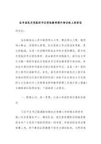 在市直机关党组织书记党性教育提升培训班上的讲话