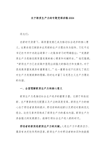关于新质生产力的专题党课讲稿2024