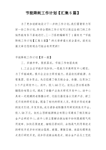 节能降耗工作计划【汇集5篇】