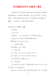 农村建房合同书【通用5篇】