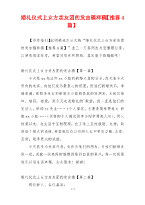 婚礼仪式上女方亲友团的发言稿样稿【推荐4篇】