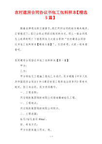 农村建房合同协议书包工包料样本【精选5篇】