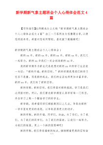 新学期新气象主题班会个人心得体会范文4篇