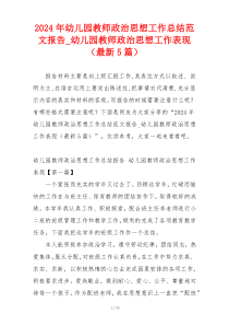 2024年幼儿园教师政治思想工作总结范文报告_幼儿园教师政治思想工作表现（最新5篇）
