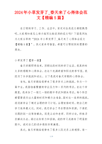 2024年小草发芽了_春天来了心得体会范文【精编5篇】