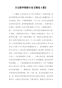 日记新学期新计划【精选4篇】