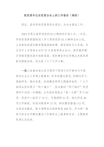 院党委书记在党委全会上的工作报告高校