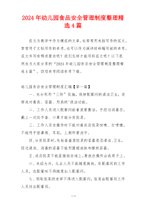 2024年幼儿园食品安全管理制度整理精选4篇