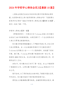 2024年学哲学心得体会范文【最新10篇】