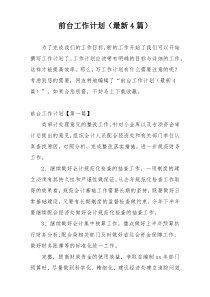 前台工作计划（最新4篇）