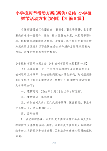 小学植树节活动方案(案例)总结_小学植树节活动方案(案例)【汇编8篇】