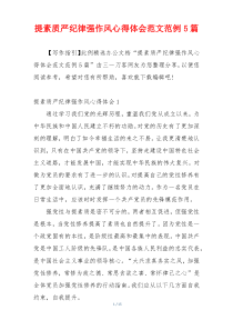 提素质严纪律强作风心得体会范文范例5篇