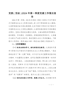 党委（党组）2024年第一季度党建工作情况报告