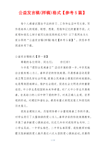 公益发言稿(样稿)格式【参考5篇】