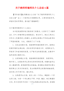 关于教师师德师风个人总结4篇