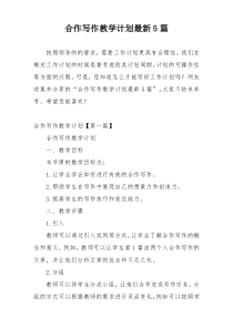 合作写作教学计划最新5篇