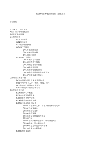 XXXX项目WBS分解结构(建筑工程)