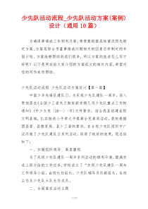 少先队活动流程_少先队活动方案(案例)设计（通用10篇）