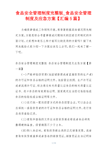 食品安全管理制度完整版_食品安全管理制度及应急方案【汇编5篇】